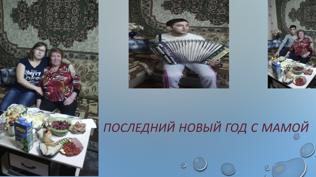 Последний новый год с мамой