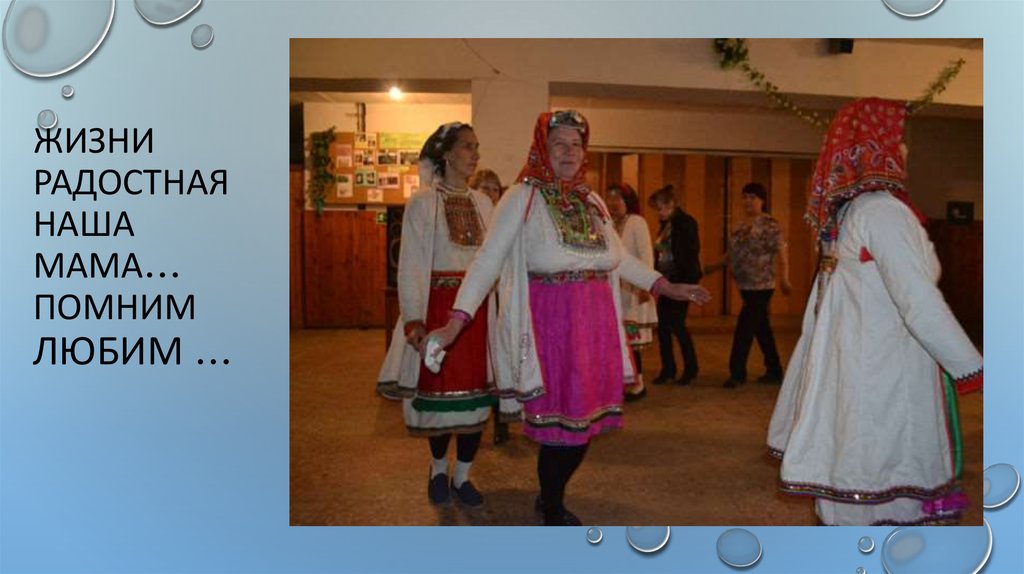 Жизни радостная наша мама… помним любим …