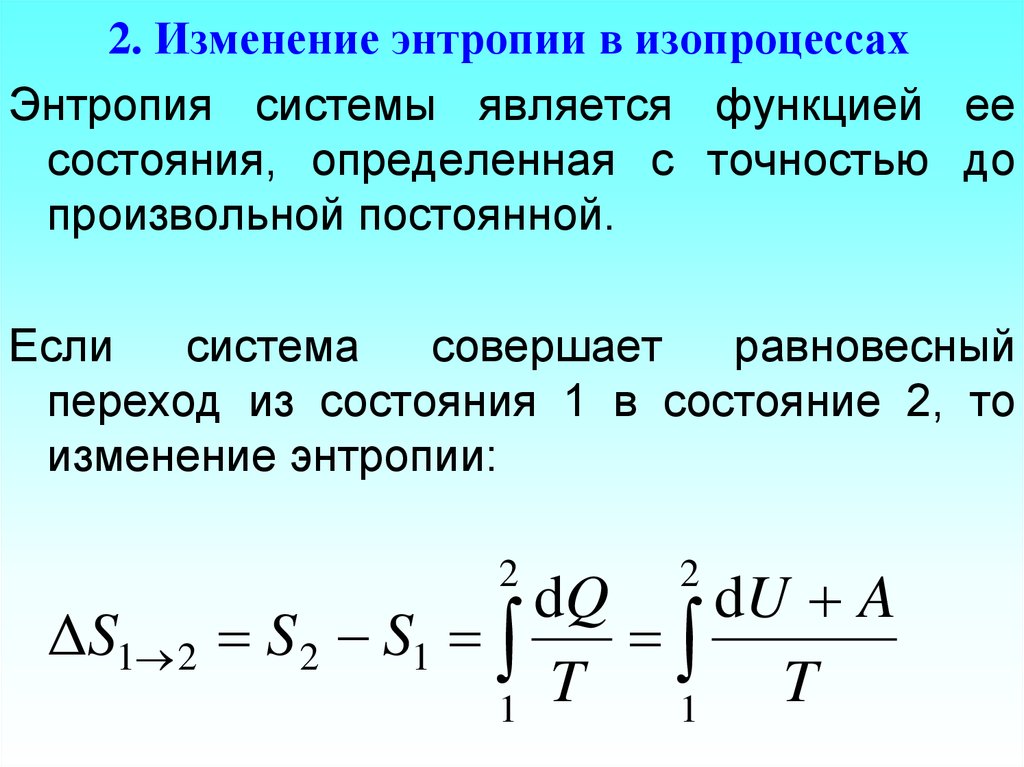 Энтропия и температура. Изменение энтропии. Изменение энтропии системы. График энтропии. Изменение энтропии в изопроцессах.