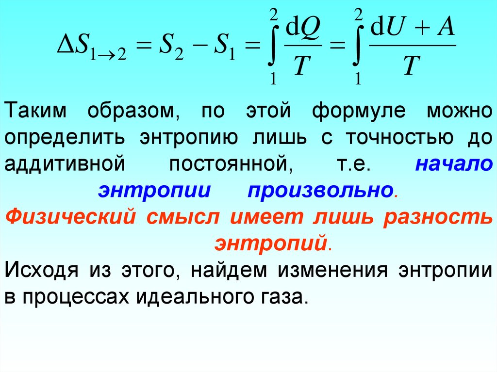 Приведенное тепло. Изменение энтропии воды формула. Вывод формулы изменения энтропии. Энтропия идеального газа формула. Энтропия формула термодинамика.