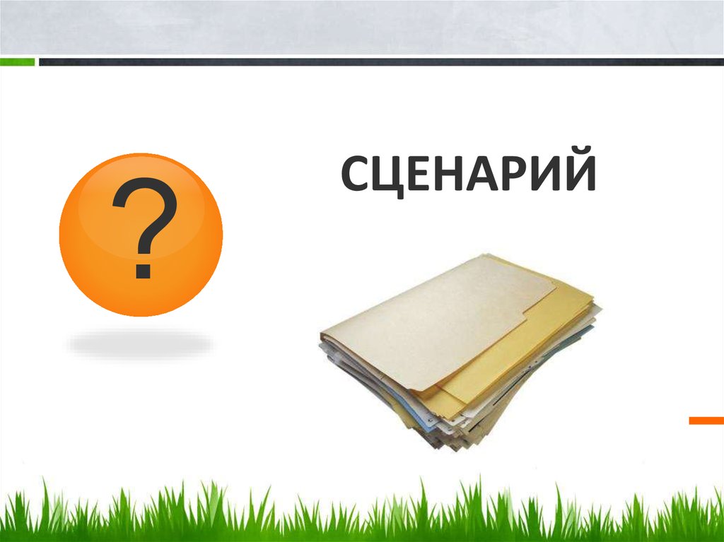Сценарий