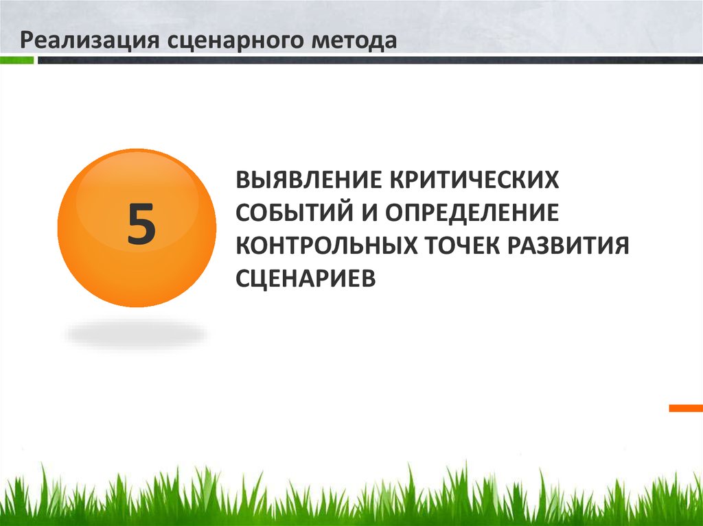 Выявление критических событий и определение контрольных точек развития сценариев