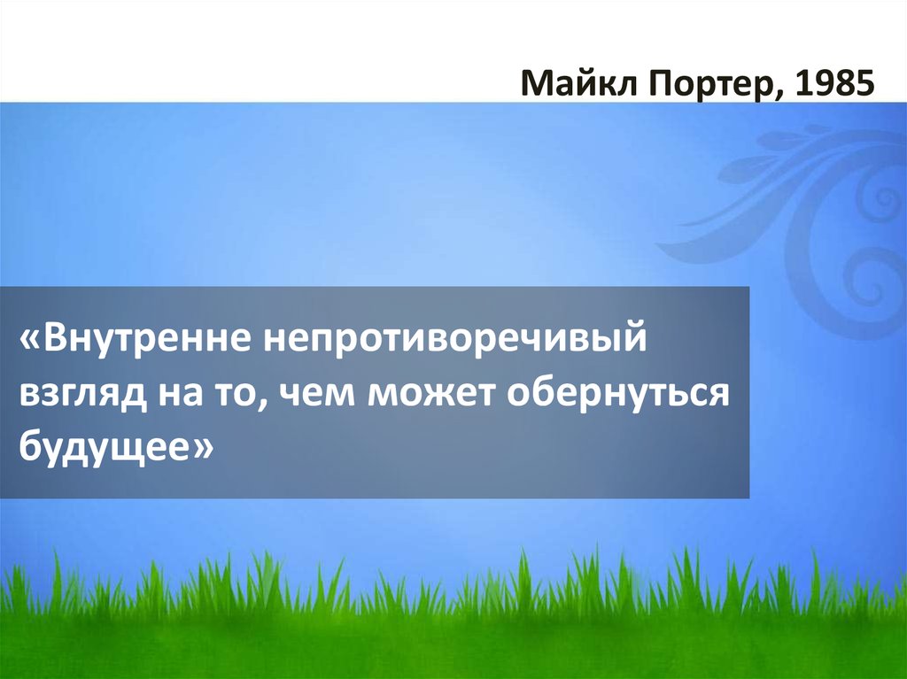 «Внутренне непротиворечивый взгляд на то, чем может обернуться будущее»