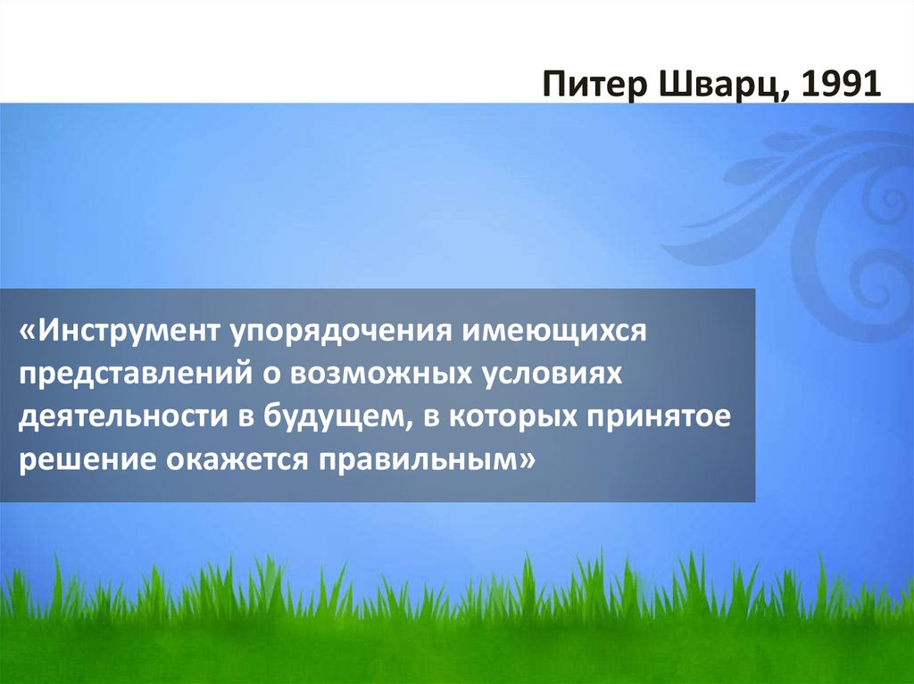 «Инструмент упорядочения имеющихся представлений о возможных условиях деятельности в будущем, в которых принятое решение