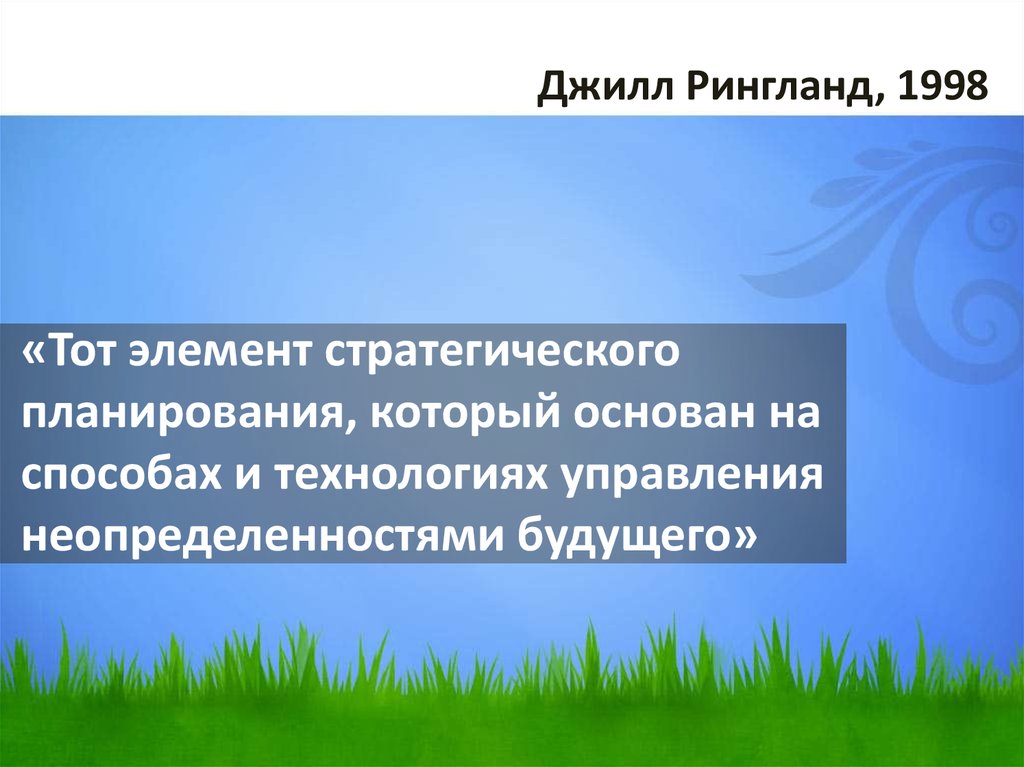 «Тот элемент стратегического планирования, который основан на способах и технологиях управления неопределенностями будущего»