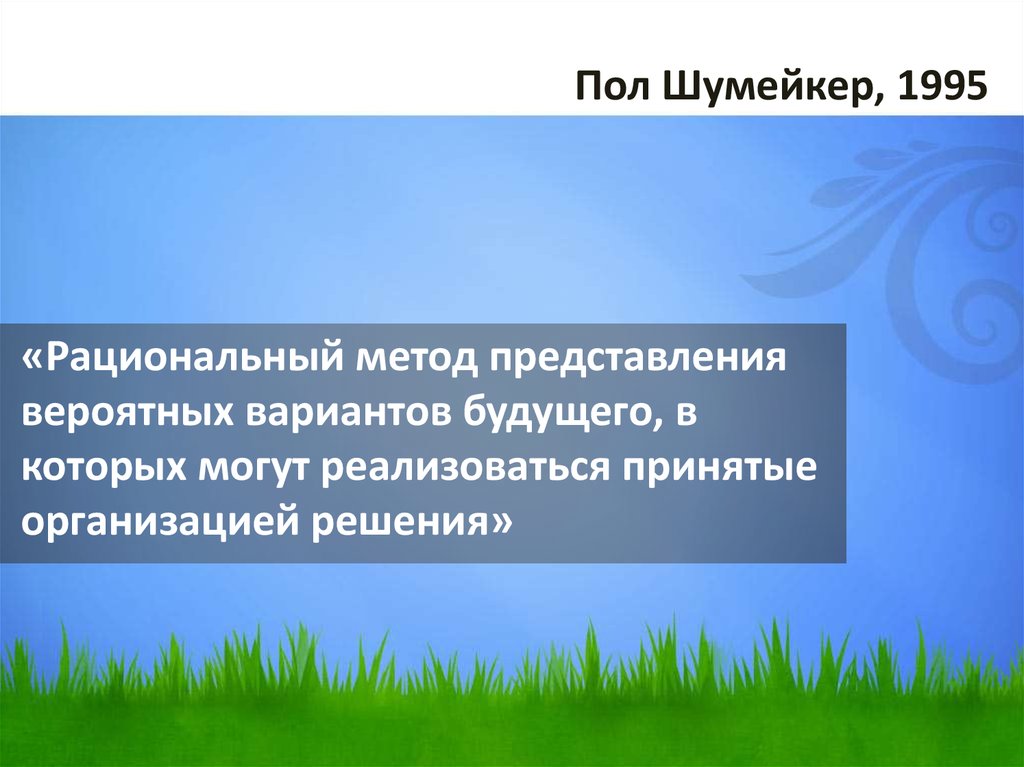 «Рациональный метод представления вероятных вариантов будущего, в которых могут реализоваться принятые организацией решения»