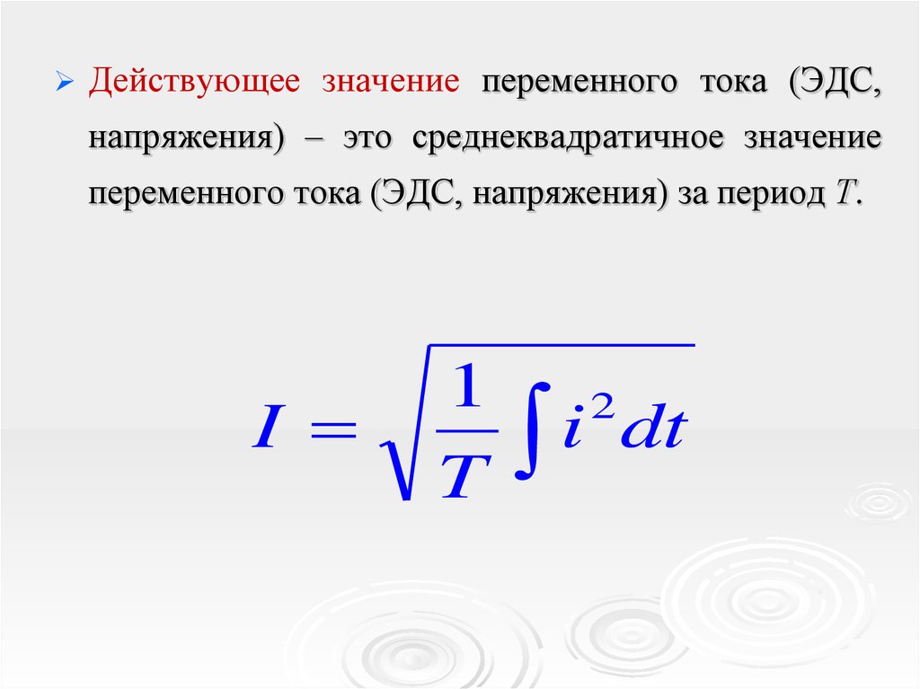 Значение тока. Формула действующего значения напряжения переменного тока. Действующее значение переменного напряжения формула. Действующее напряжение тока формула. Действующее значение напряжения переменного тока.