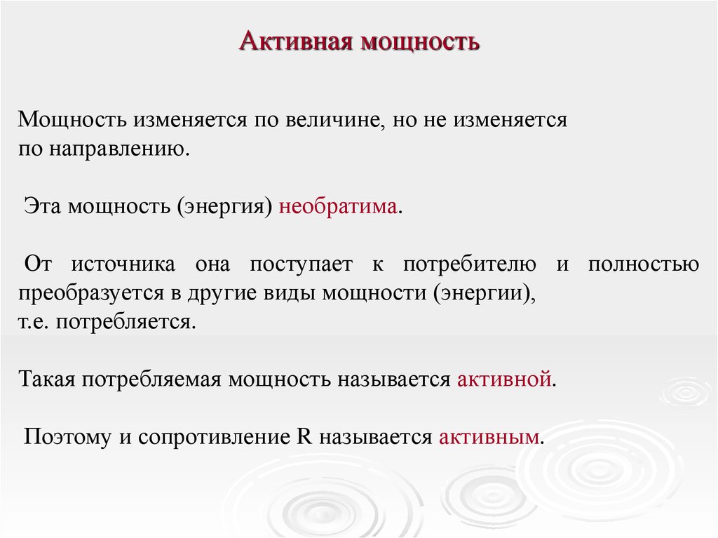 Виды мощностей. Активная мощность. Активанчя созность это. Активная мощность определение. Активная мощность мощность.