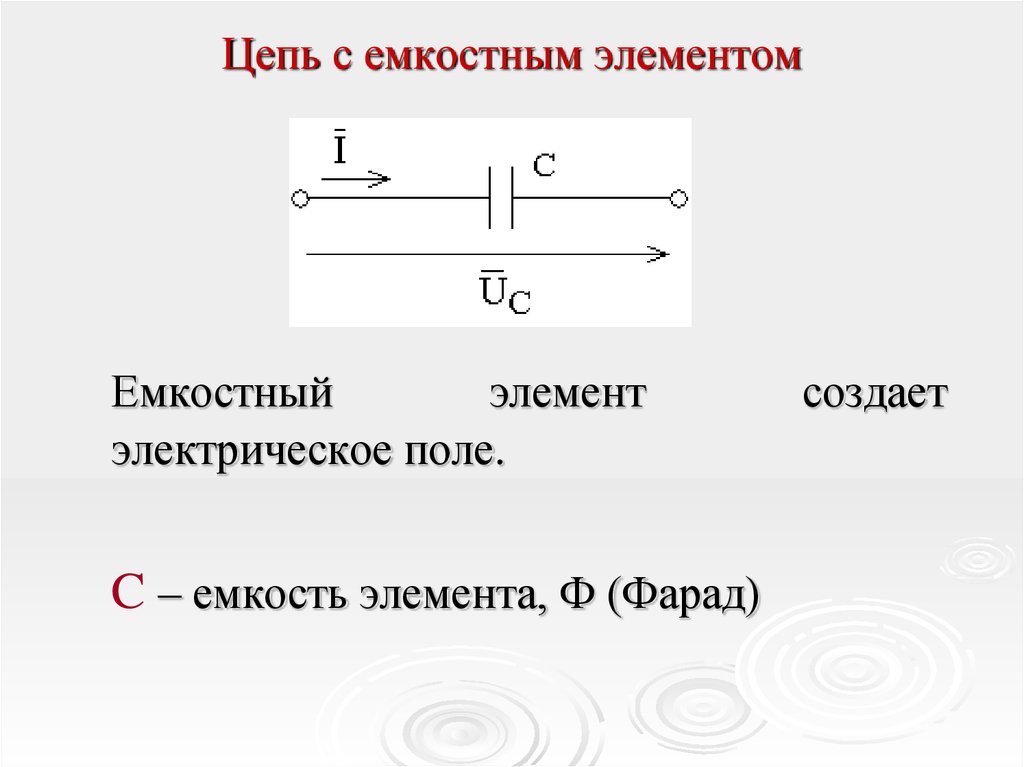 Войти в цепь. Электрическая цепь электрического тока с емкостным элементом. Электрическая мощность цепи с емкостным элементом. Электрическая цепь переменного тока с емкостным. Емкостной элемент в цепи переменного тока.