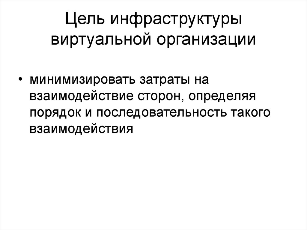 Цели инфраструктуры