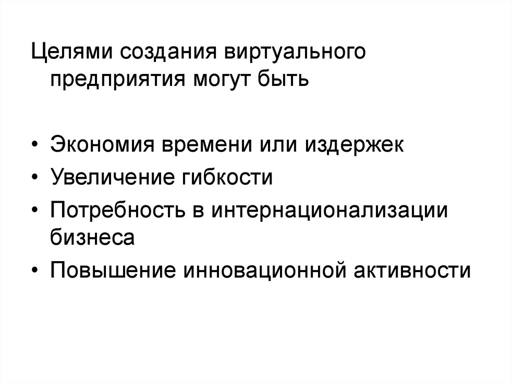 Виртуальное предприятие это. Виртуальное предприятие. Виртуальные организации примеры. Структура виртуального предприятия. Создание виртуального предприятия.