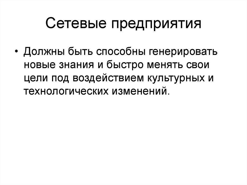 Виртуальное предприятие это. Сетевое предприятие. Генерирование новых знаний. Генерировать новые знания. Альянсы это сетевые организации.