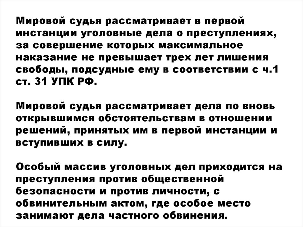 Производство по уголовным делам подсудным мировому судье презентация