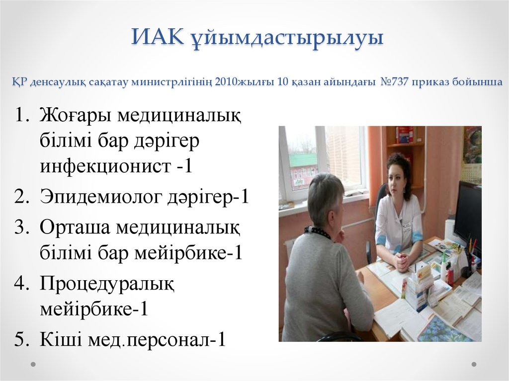 ИАК ұйымдастырылуы ҚР денсаулық сақатау министрлігінің 2010жылғы 10 қазан айындағы №737 приказ бойынша