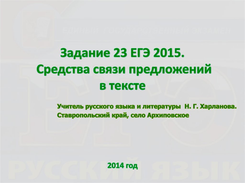 Задание 23 егэ презентация. Повествование ЕГЭ 23 задание. Задание 23 русский язык ЕГЭ виды связи предложений. ЕГЭ №23 предложение противопоставлено предложение. ЕГЭ №23 предложение поясняет предложение.