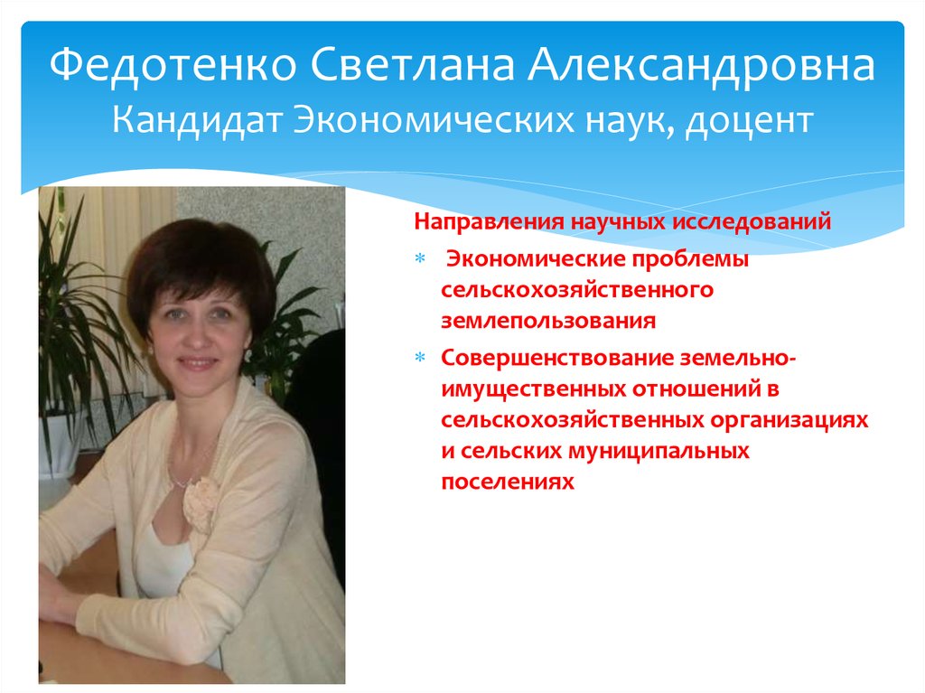 Александровна правильно. Федотенко Светлана Александровна. Федотенко Светлана Александровна Омск. Федотенко Светлана Юрьевна. Федотенко Светлана Сысерть.