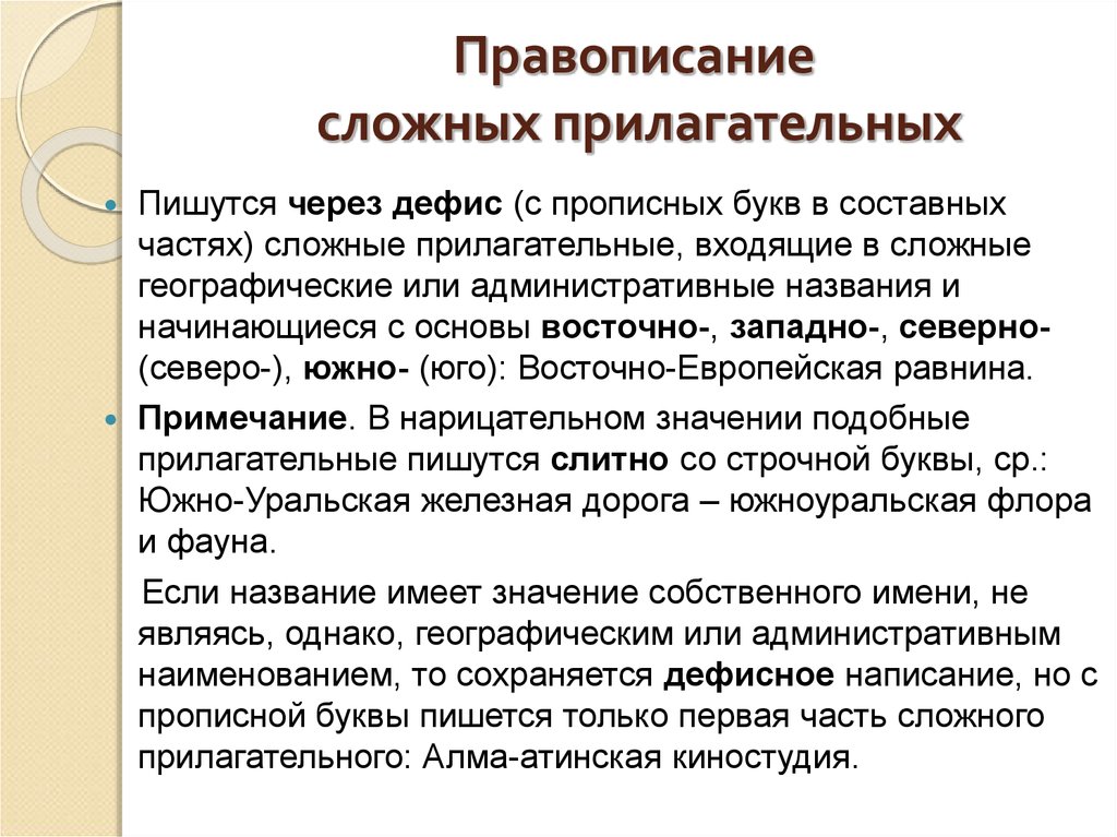 Написание сложных слов. Правописание сложных прилагательных. Написание сложных фамилий. Сверхприбыль правописание сложных. Сложные географические слова.