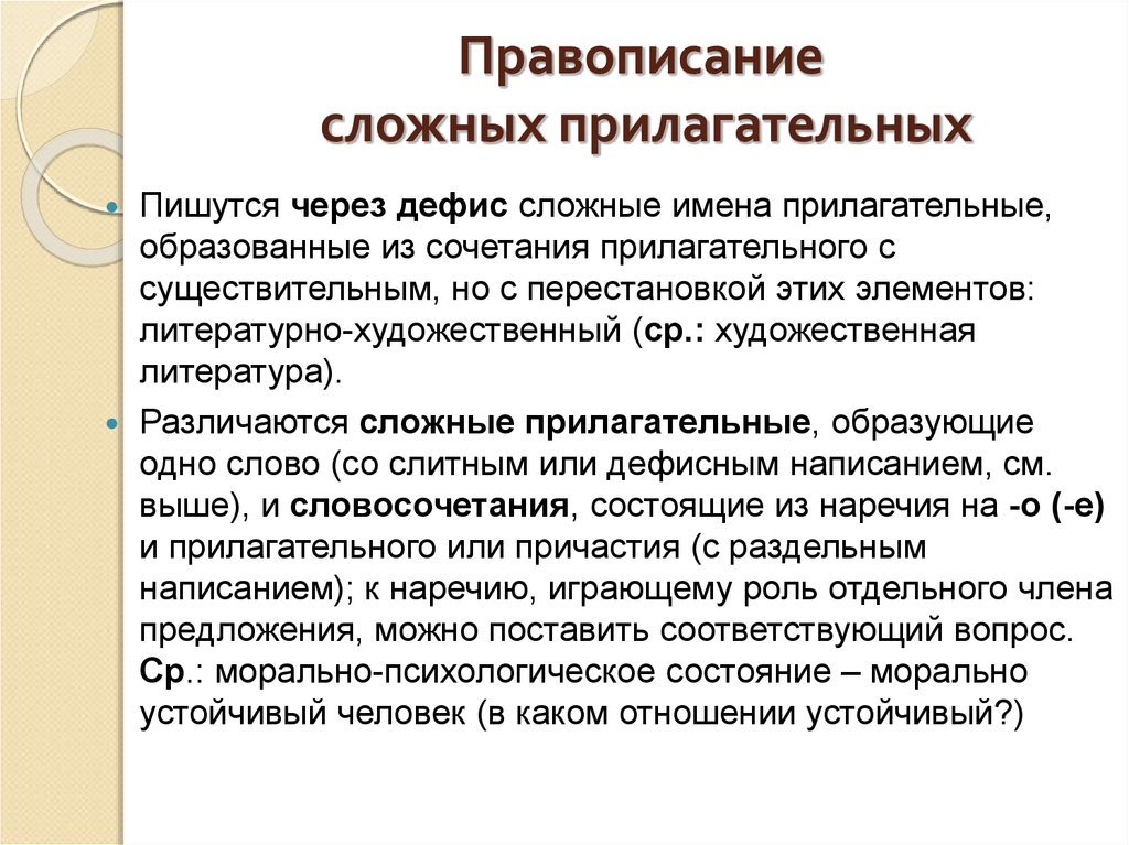 Правописание сложных прилагательных. Правописнаи елсожных имен прилагательных. Правописание сложных имен прилагательных. Правописание сложных прил. Правописание слолжных прил.