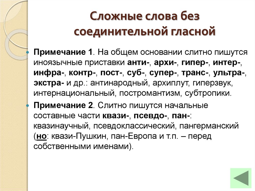 Сложные орфографические