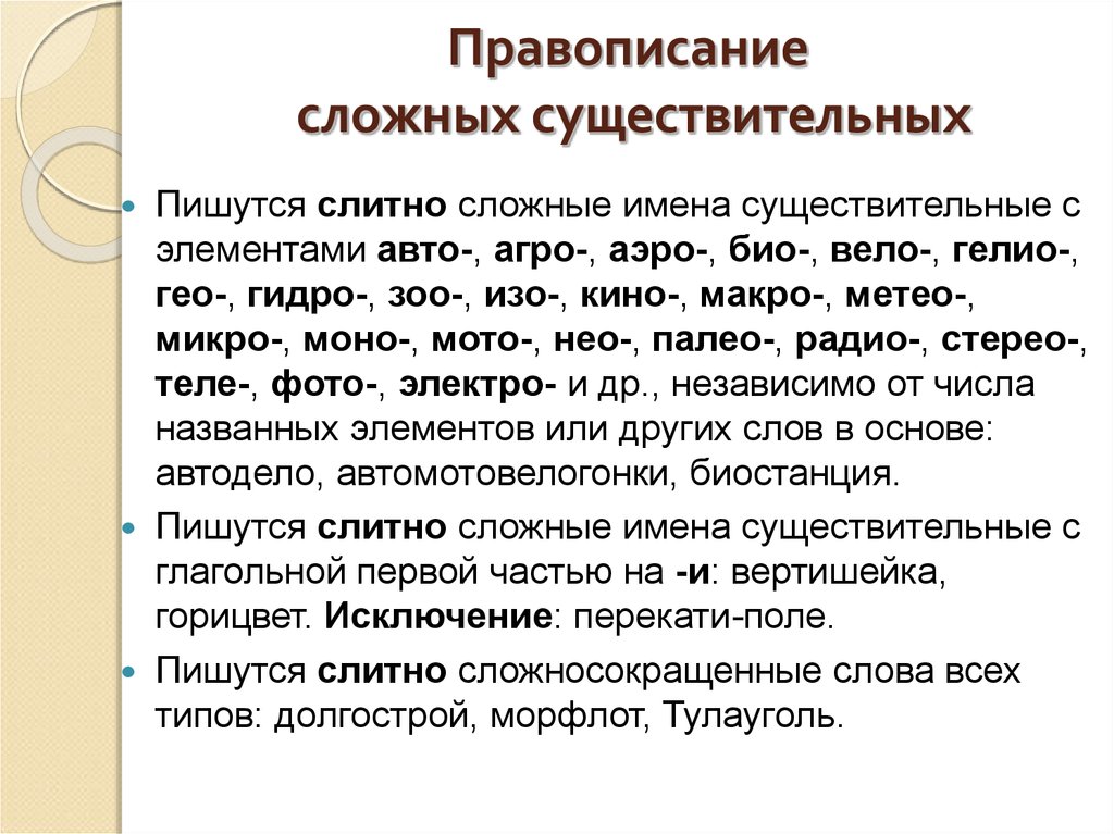 Сложные слова имена. Правописание сложных сущ. Правописание сложных имен существительных. Сложные существительные. Правописание сложных слов существительных.