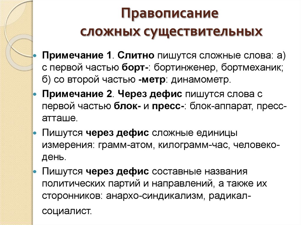 Орфографический анализ сложных и сложносокращенных слов. Правописание сложных слов. Сложные существительные. Правописание сложных слов таблица. Правописание сложных существительных.