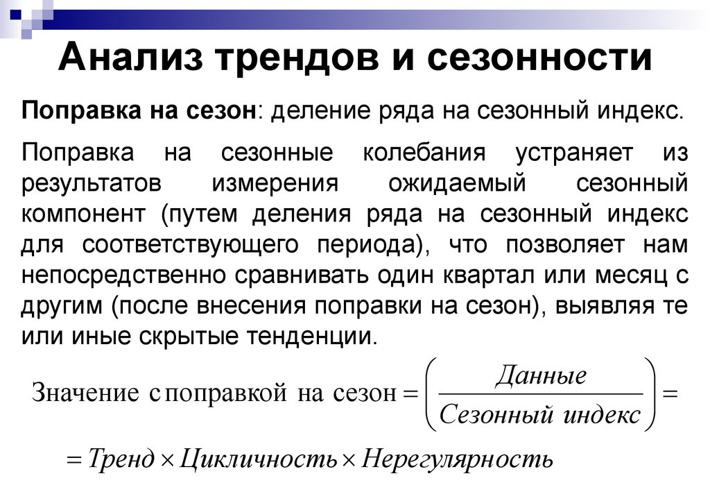 Анализ трендов и сезонности