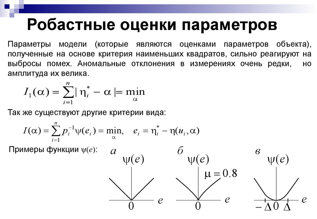 Робастные оценки параметров