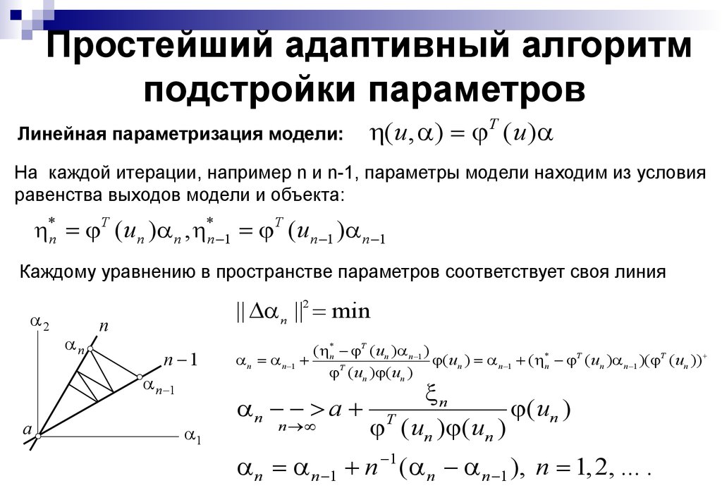 Простейший адаптивный алгоритм подстройки параметров