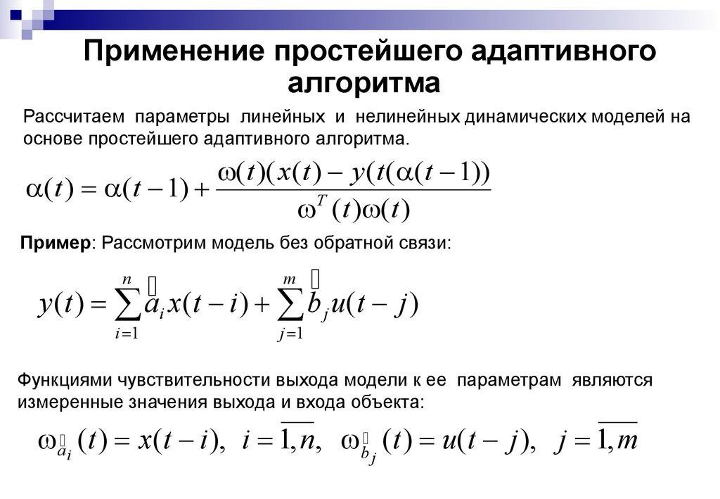 Адаптивный алгоритм. Нелинейные алгоритмы примеры. Нелинейные динамические системы. Адаптивные и оптимальные системы.