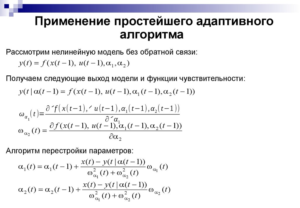 Применение простейшего адаптивного алгоритма