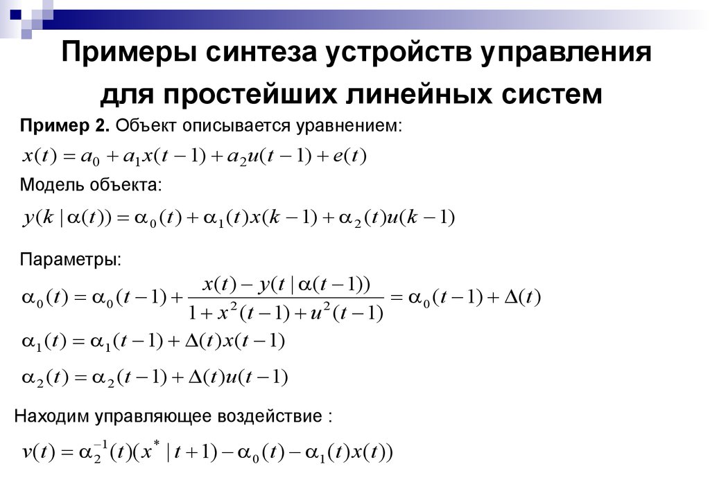 Примеры синтеза устройств управления для простейших линейных систем