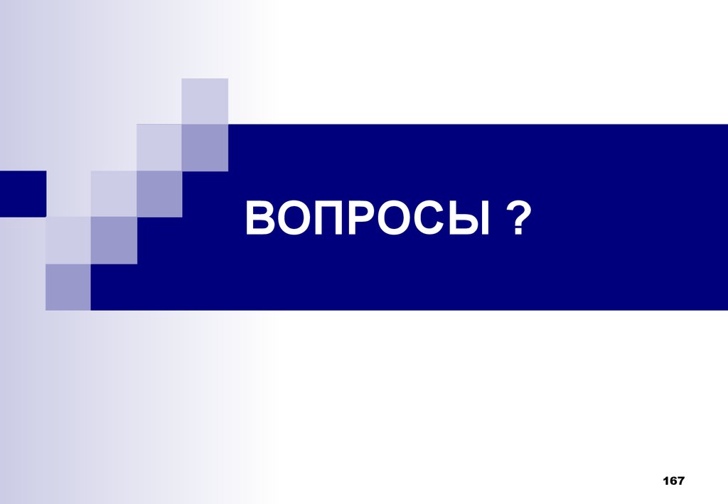 ВОПРОСЫ ?