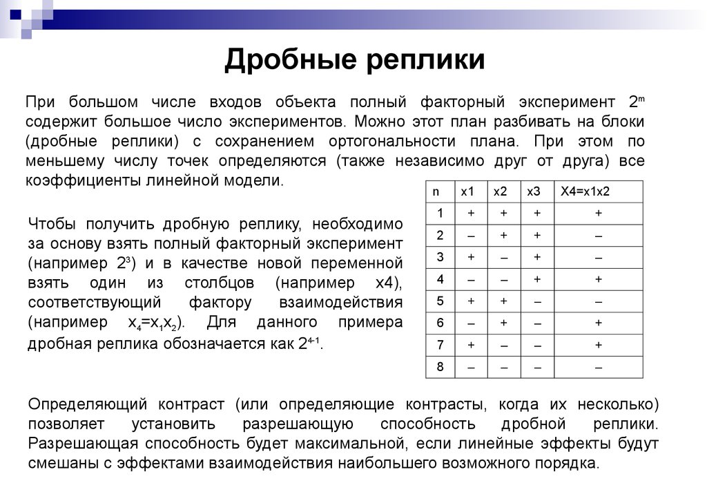 Количество входов. Полный и дробный факторный эксперимент. Дробные реплики. Метод полного факторного эксперимента. Дробная реплика полного факторного эксперимента это.