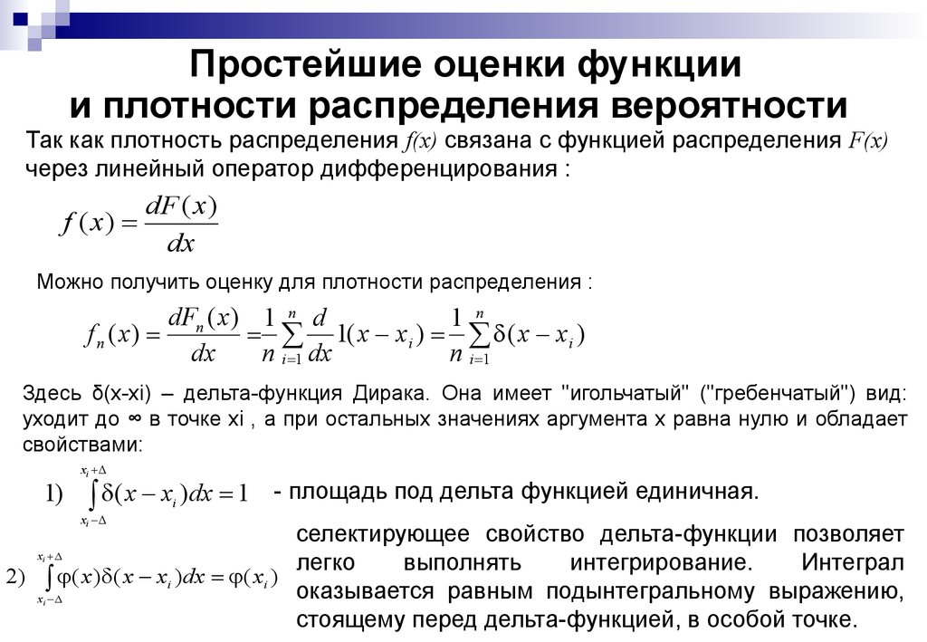 Получила распределения. Связь между функцией распределения и функцией плотности .. Функция плотности вероятности и плотность распределения. Функция распределения через плотность. Функция распределения вероятностей и плотность вероятности.