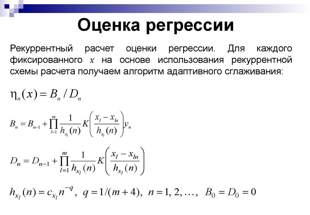 Оценка регрессии