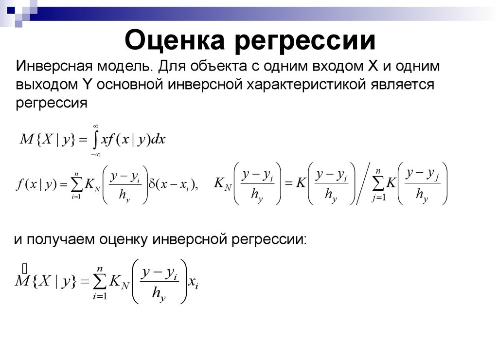 Оценка регрессии