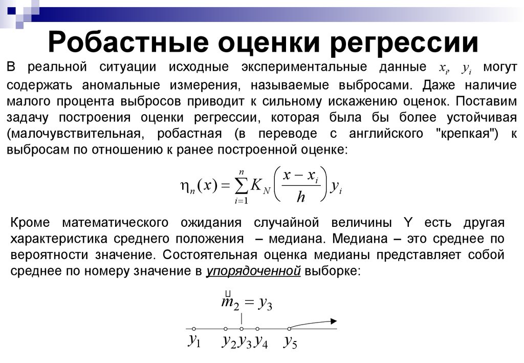 Робастные оценки регрессии