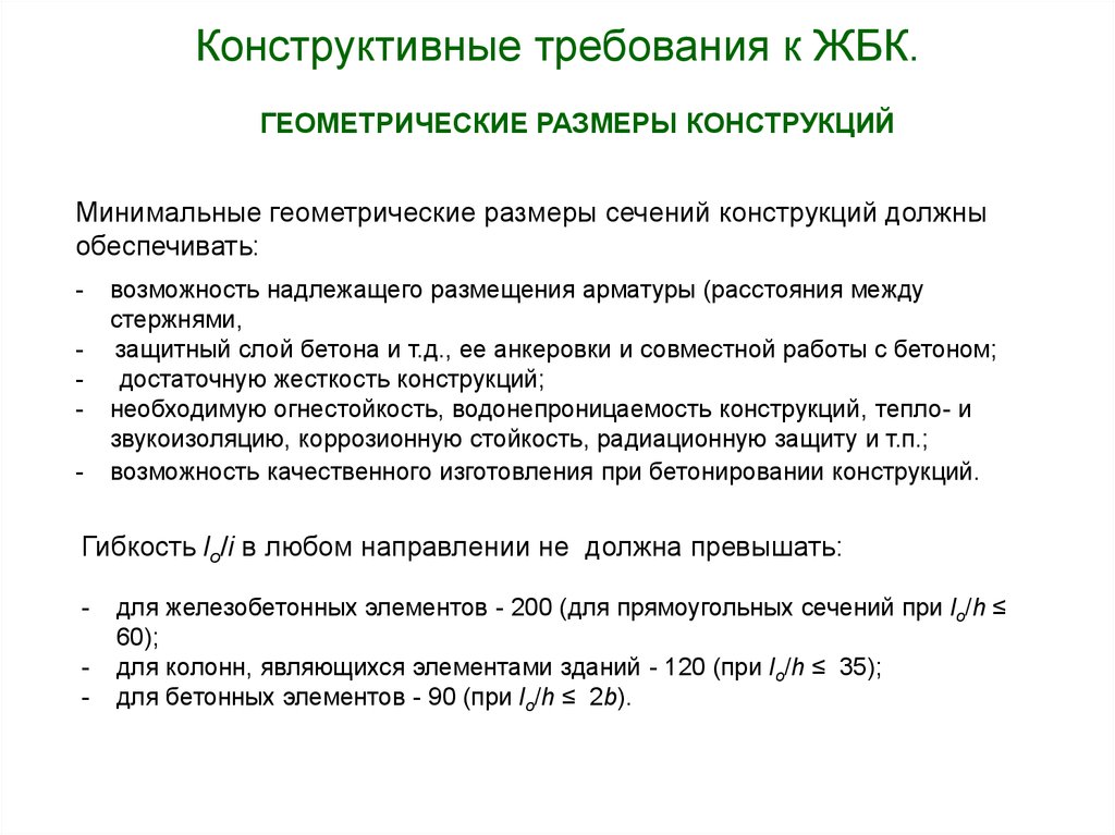 Конструктивные требования. Конструктивные требования к железобетонным конструкциям. Конструктивные требования для установки. Конструкционные требования. Структивные требования к трубопроводам..