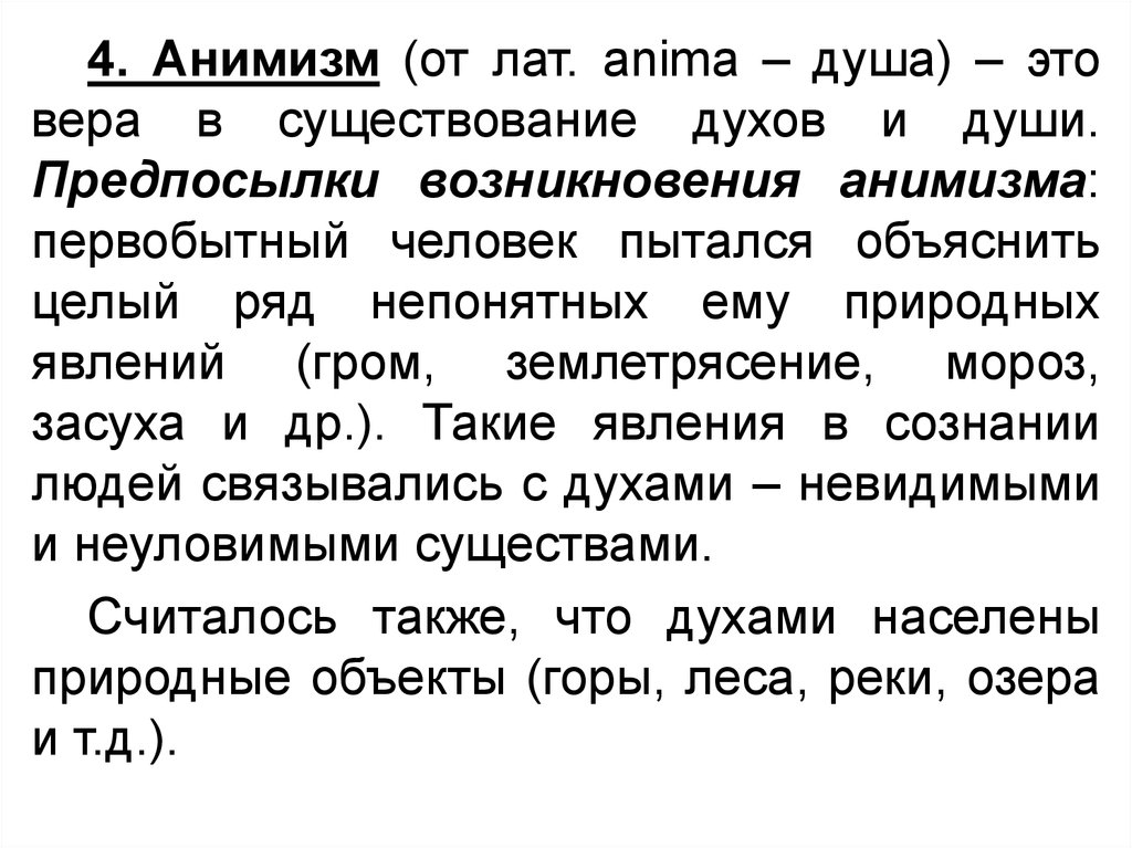 Анимизм это. Предпосылки возникновения анимизма. Анимизм причины возникновения. Анимизм происхождение. Первобытный анимизм.