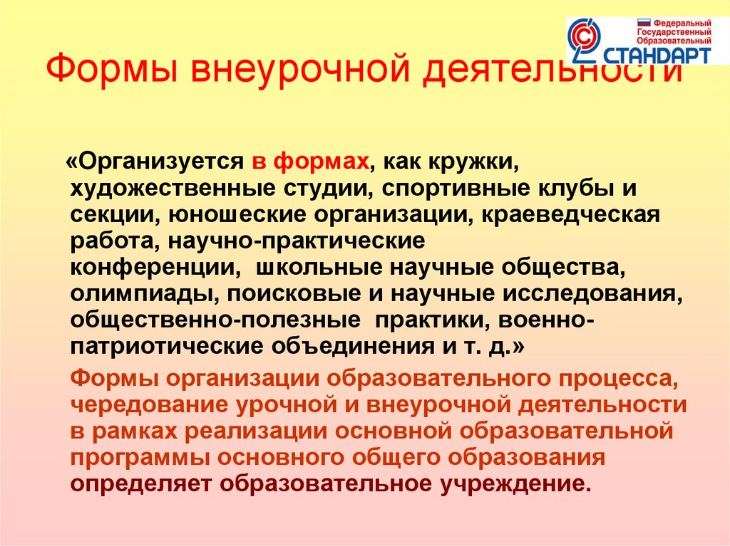 Внеурочные формы. Формы внеурочной работы. Формы внеурочной деятельности. Формы организации внеурочной деятельности. Формы внеклассной деятельности.