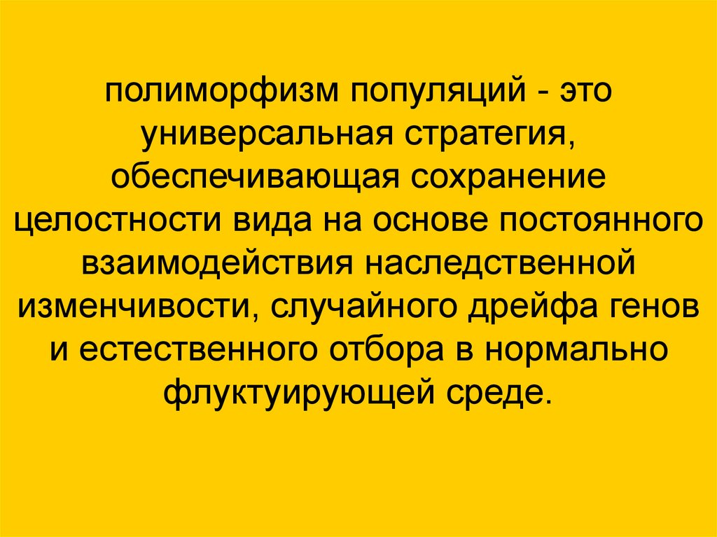 Полому генов. Полиморфизм популяции. Полиморфность популяции это. Популяционный полиморфизм. Генетический полиморфизм популяций.