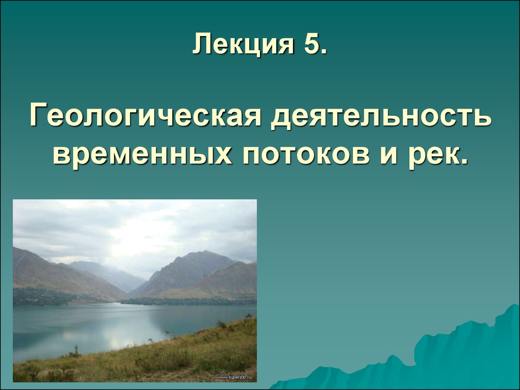 Деятельность рек. Геологическая деятельность временных потоков. Геологическая деятельность временных водных потоков. Геологическая деятельность рек. Геологический деятельность рек ppt.