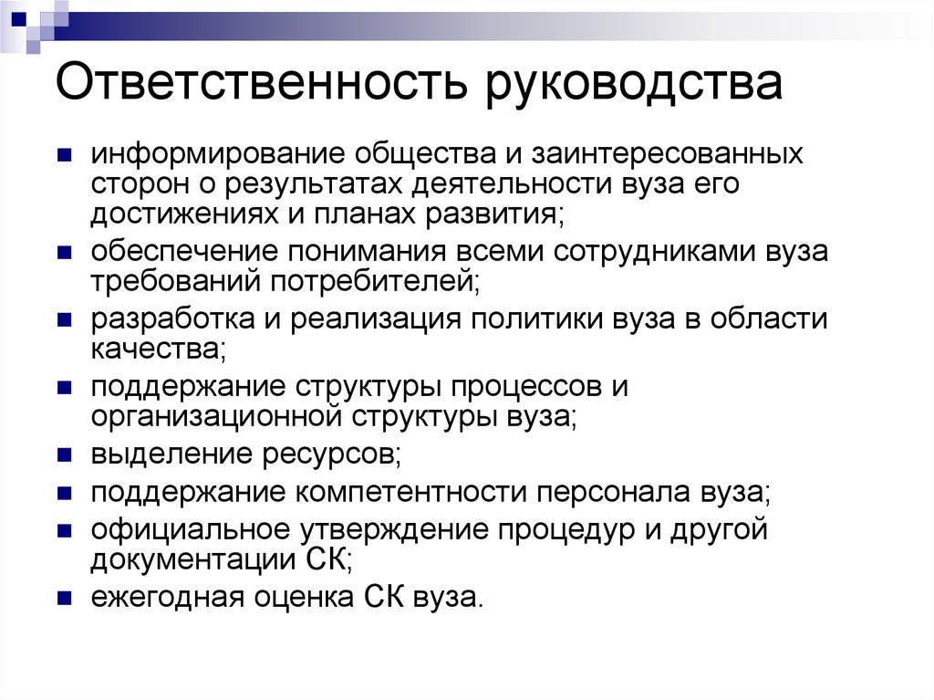 Ответственность руководства