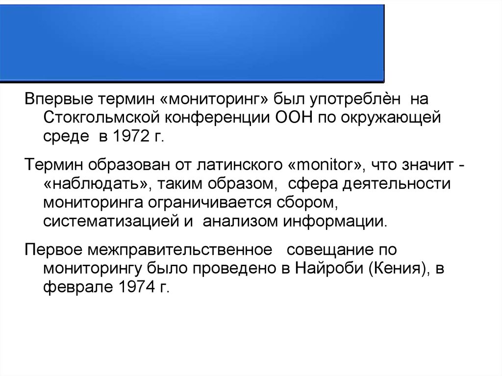 Мониторинг бывшей. Стокгольмская конференция ООН по окружающей среде 1972 г. Задачи мониторинга среды обитания. Впервые термин мониторинг был употреблен. Стокгольмская декларация по окружающей среде.