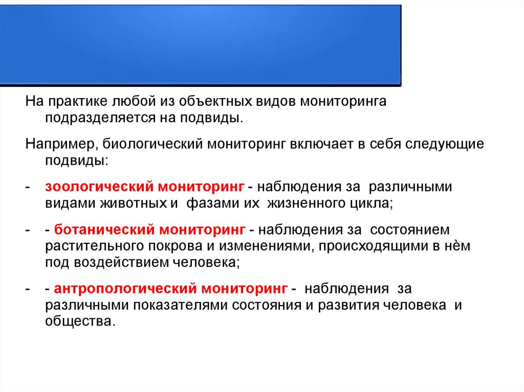 Брокер мониторинга это. Биологический мониторинг. Подвида биомониторинга. Биомониторинг это в экологии. Ботанический мониторинг.