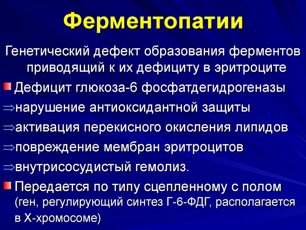 Патологии ферментов. Ферментопатия. Ферментопатии гемолитическая анемия. Генетические энзимопатии. Наследственные ферментопатии механизмы развития.