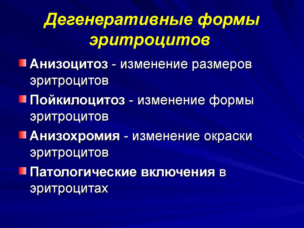 Как изменяются формы изменения. Патологические формы эритроцитов. Дегенеративные изменения эритроцитов. Регенеративные и дегенеративные формы эритроцитов. Регенеративные патологические формы эритроцитов.