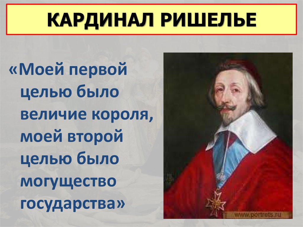 Кардинал ришелье событие. Кардинал Ришельё абсолютизм во Франции. Кардинал Ришелье. Кардинал Ришелье презентация. Кардинал Ришельё абсолютная монархия.