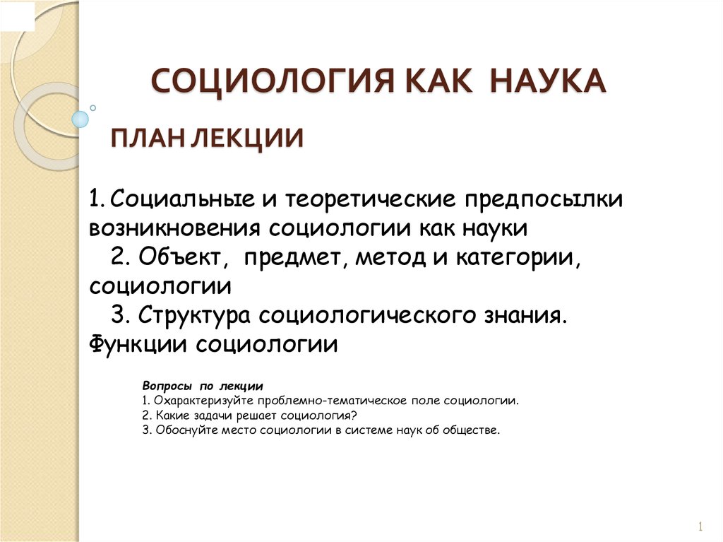 Контрольная работа: Социология как наука, ее место в системе наук об обществе