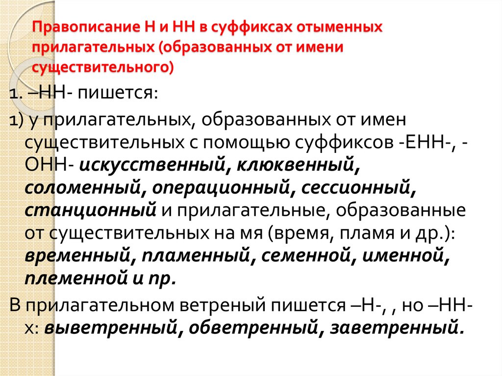 В суффиксе отыменного прилагательного пишется нн. Суффиксы отыменных прилагательных. Правописание суффиксов отыменных прилагательных. Н В отымённых прилагательных. Н В суффиксах имен прилагательных отыменных.